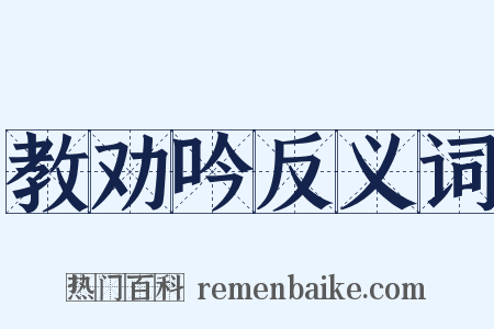 教劝吟反义词是什么意思的图片